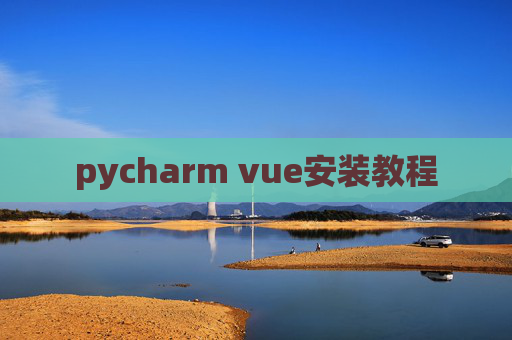 pycharm vue安装教程