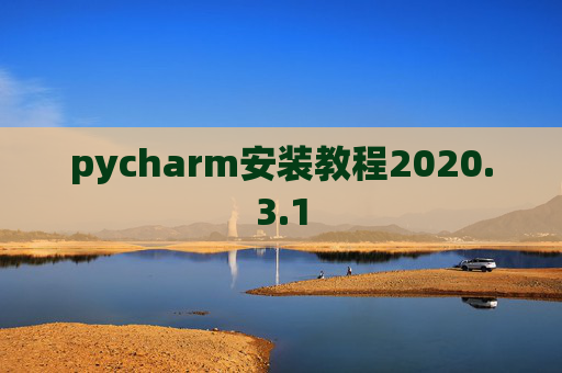 pycharm安装教程2020.3.1
