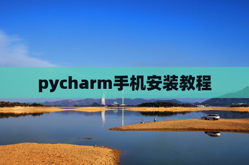pycharm手机安装教程