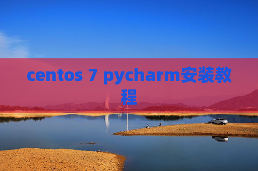 centos 7 pycharm安装教程